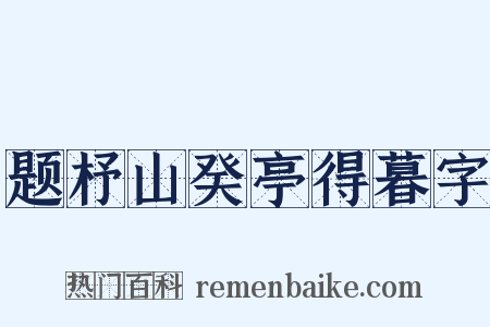 题杼山癸亭得暮字是什么意思的图片